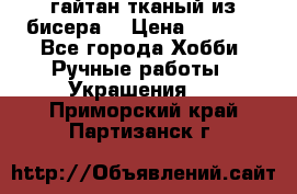 гайтан тканый из бисера  › Цена ­ 4 500 - Все города Хобби. Ручные работы » Украшения   . Приморский край,Партизанск г.